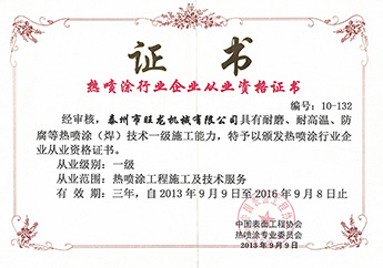 熱噴涂行業從業證書